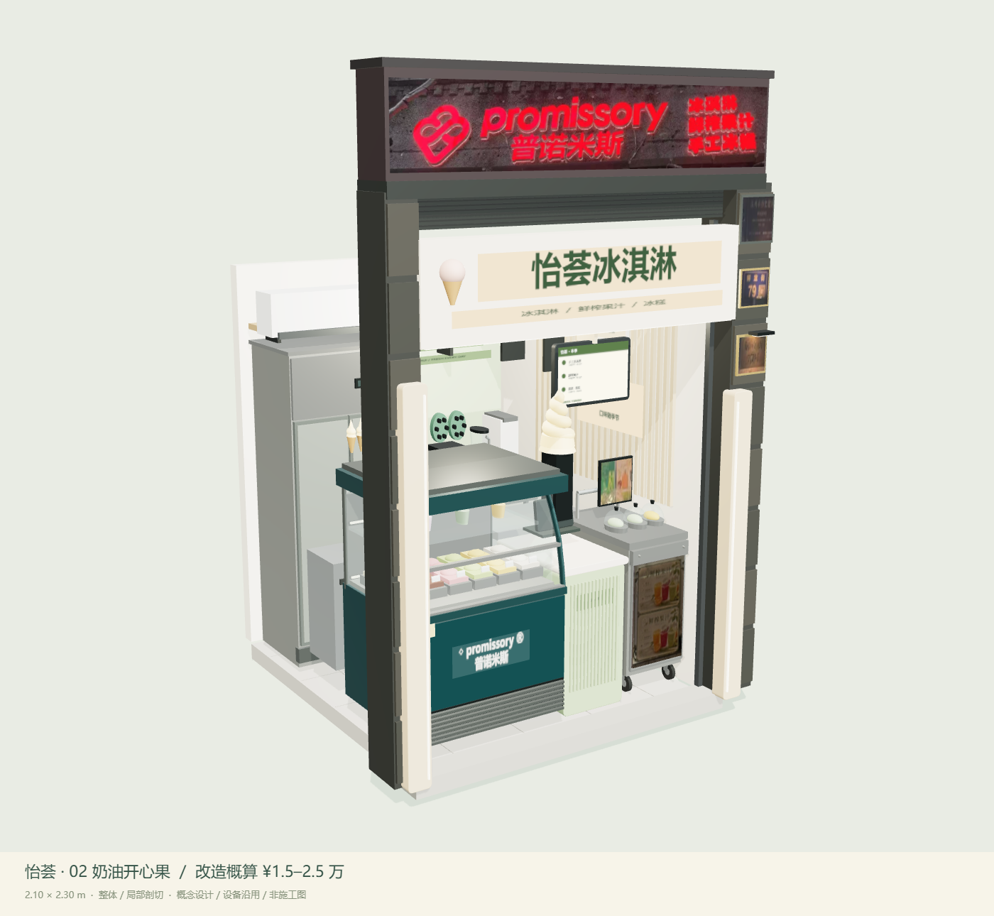 02 奶油开心果，整体 3D 设计视图