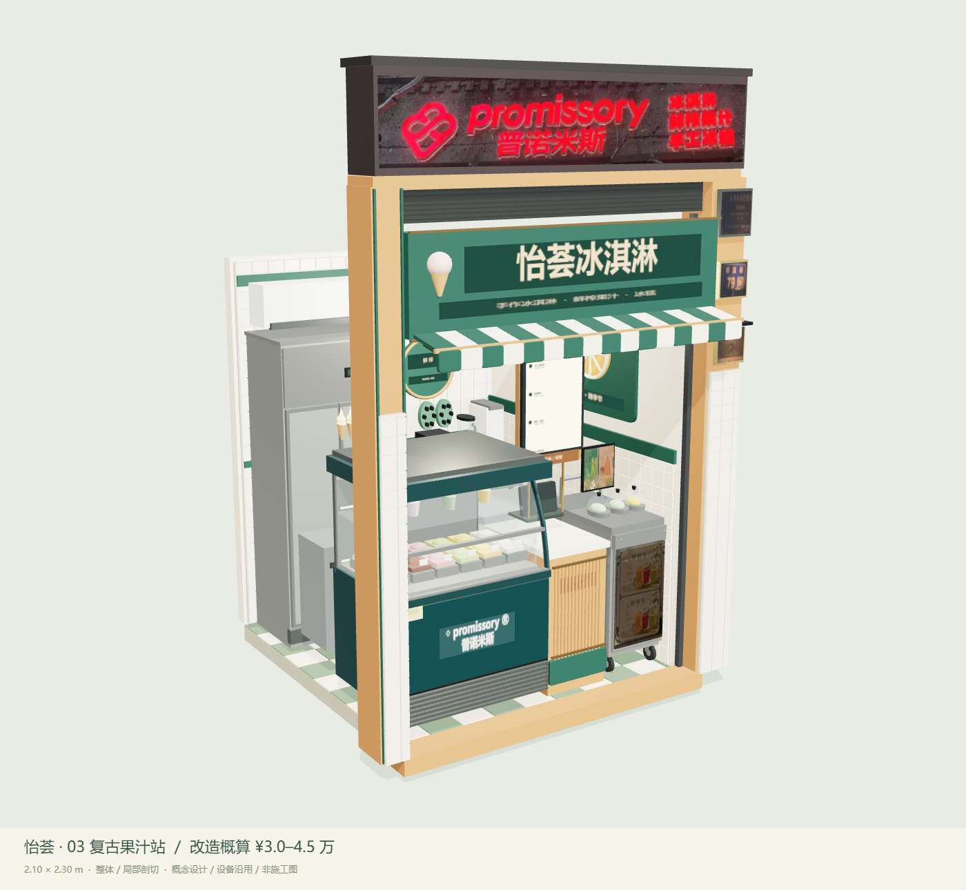 03 复古果汁站，整体 3D 设计视图