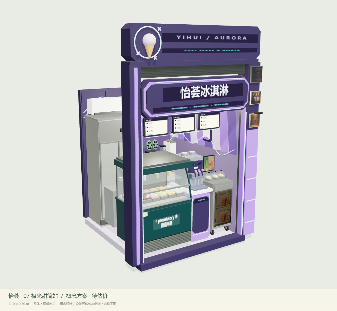 07 极光甜筒站，整体 3D 设计视图