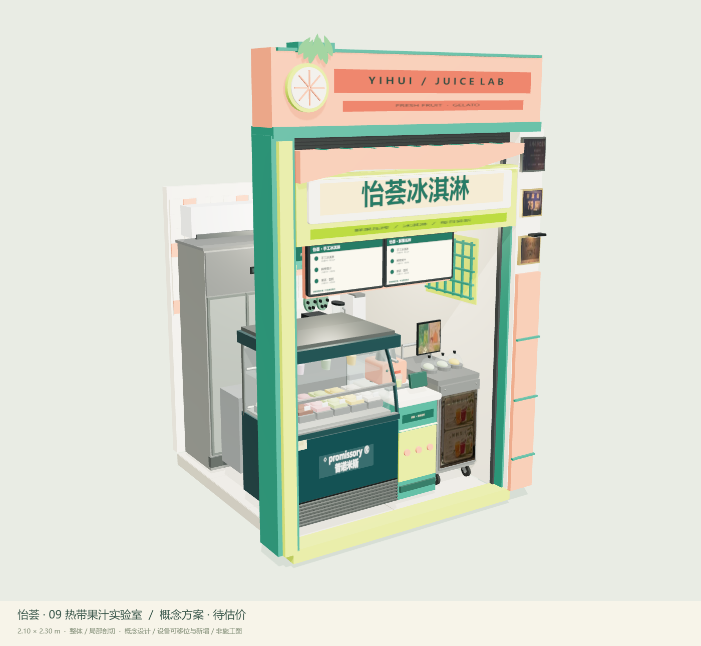09 热带果汁实验室，整体 3D 设计视图