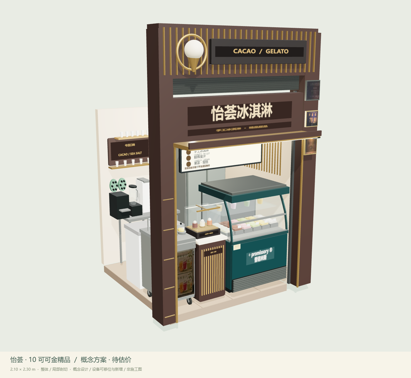 10 可可金精品，整体 3D 设计视图